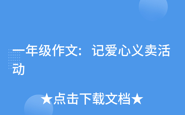 一年级作文:记爱心义卖活动