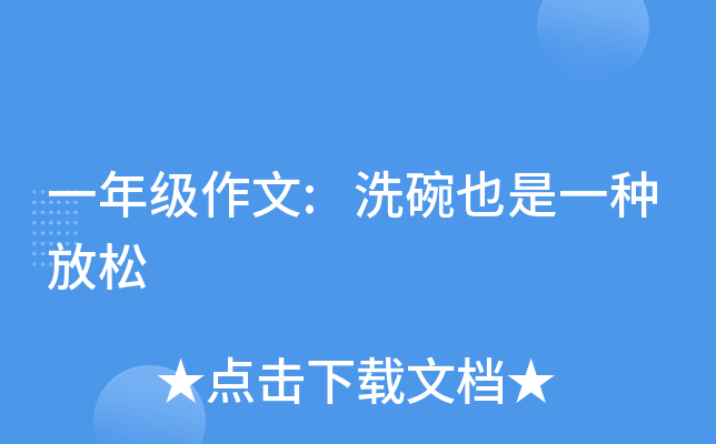 一年级作文:洗碗也是一种放松