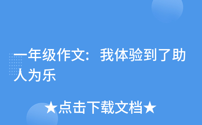 一年级作文:我体验到了助人为乐