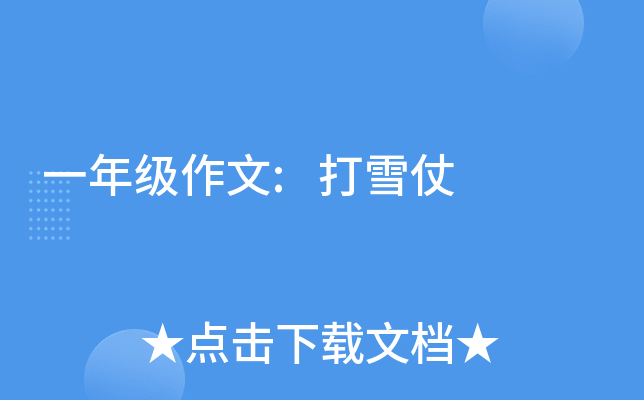 一年级作文:打雪仗
