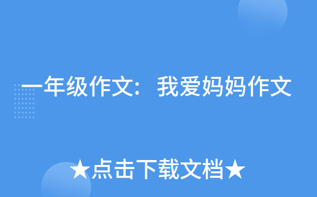 一年级作文:我爱妈妈作文