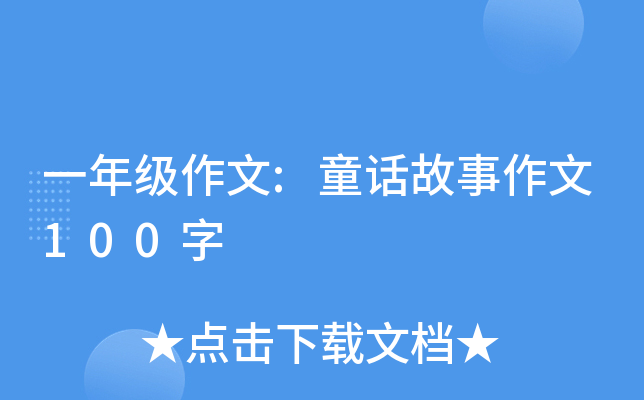 一年级作文:童话故事作文100字