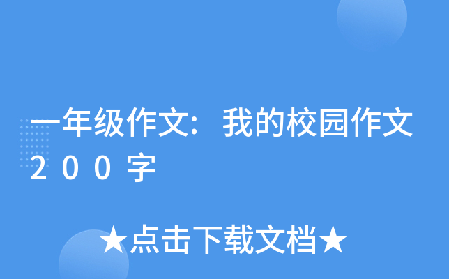 一年级作文:我的校园作文200字