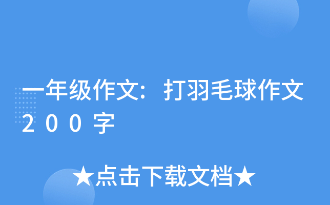 一年级作文:打羽毛球作文200字