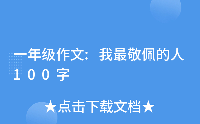 一年级作文:我最敬佩的人100字