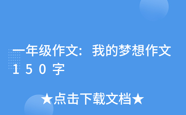 一年级作文:我的梦想作文150字