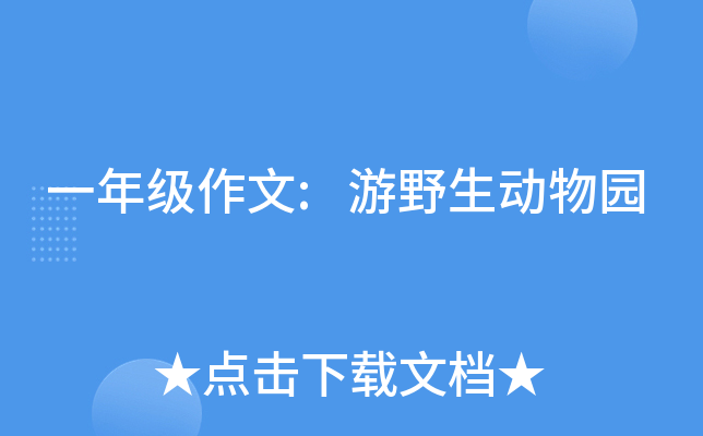 一年级作文:游野生动物园