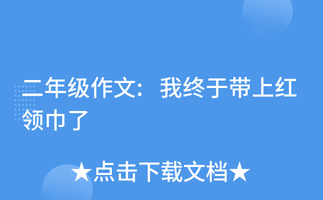 二年级作文:我终于带上红领巾了