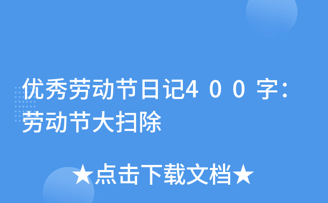 优秀劳动节日记400字：劳动节大扫除