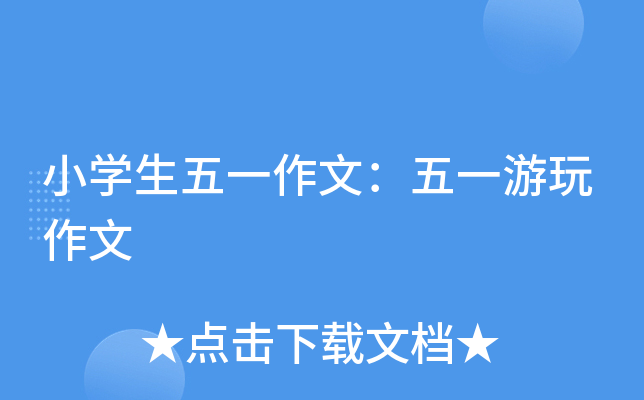 小开云kaiyun(中国)生五一作文：五一游玩作文
