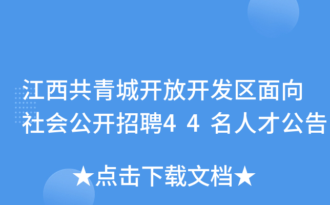 江西共青城开放开发区面向社会公开招聘44名人才公告