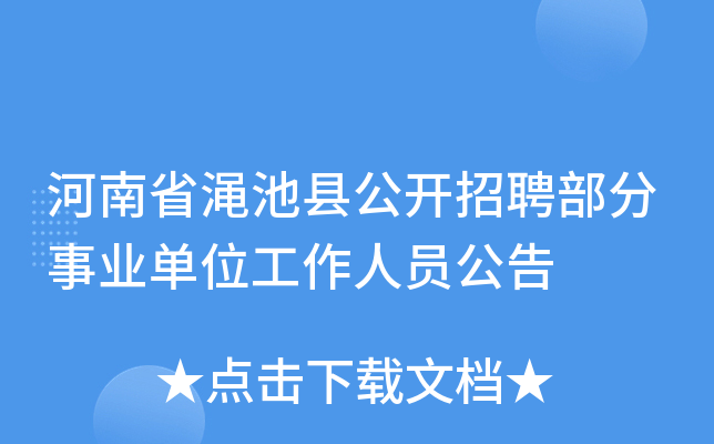 河南省渑池县公开招聘部分事业单位工作人员公告