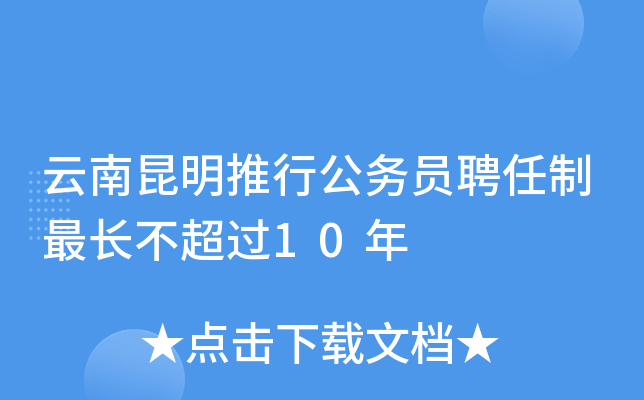 云南昆明推行公务员聘任制最长不超过10年