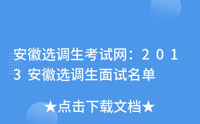 安徽选调生考试网：2013安徽选调生面试名单