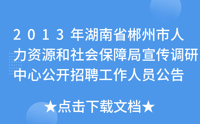 2013年湖南省郴州市人力资源和社会保障局宣传调研中心公开招聘工作人员公告