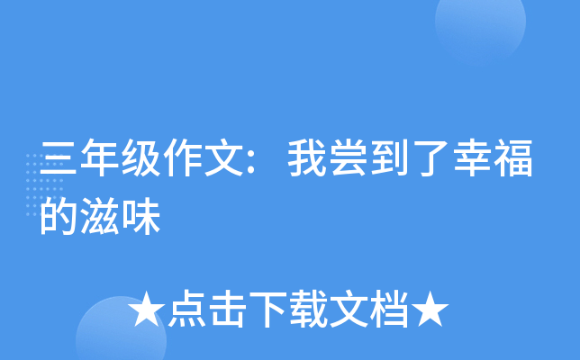 三年级作文:我尝到了幸福的滋味