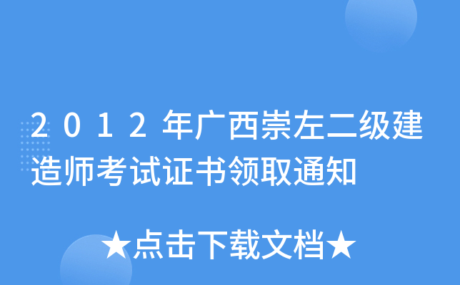 2012年广西崇左二级建造师考试证书领取通知