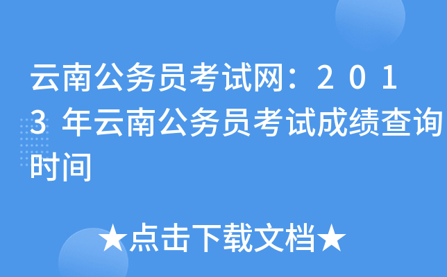 云南公务员考试网：2013年云南公务员考试成绩查询时间