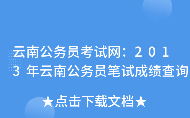 云南公务员考试网：2013年云南公务员笔试成绩查询