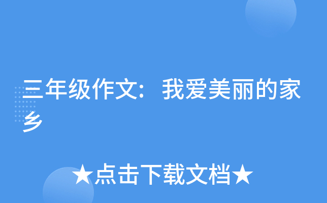 三年级作文:我爱美丽的家乡