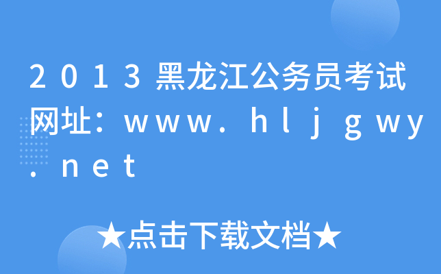 2013(w)TԇW(wng)ַwww.hljgwy.net