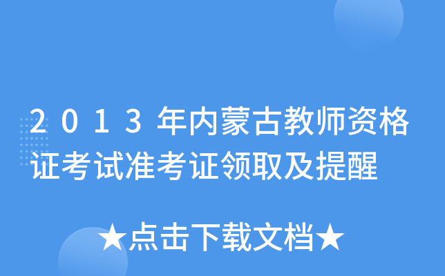 2013年内蒙古教师资格证考试准考证领取及提醒