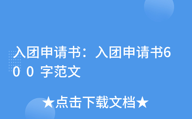 入团申请书：入团申请书600字范文