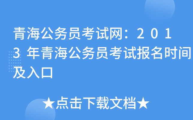 青海公务员考试网：2013年青海公务员考试报名时间及入口