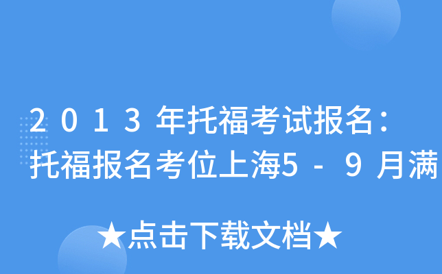 2013年托福考试报名：托福报名考位上海5-9月满