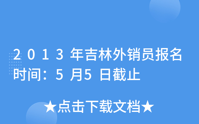 2013年吉林外销员报名时间：5月5日截止