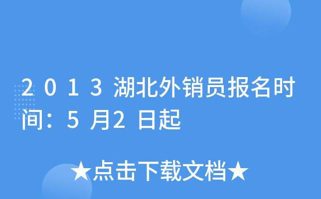 2013湖北外销员报名时间：5月2日起