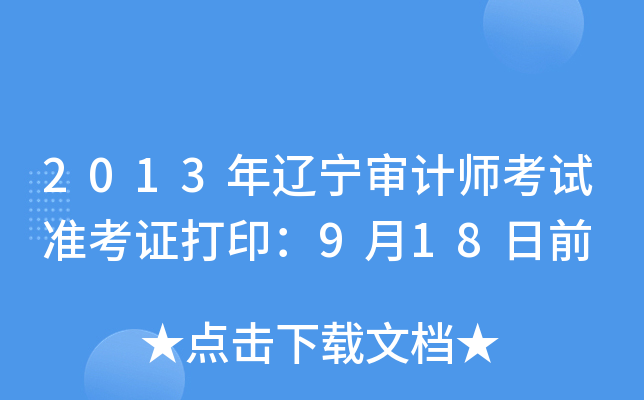 2013年辽宁审计师考试准考证打印：9月18日前