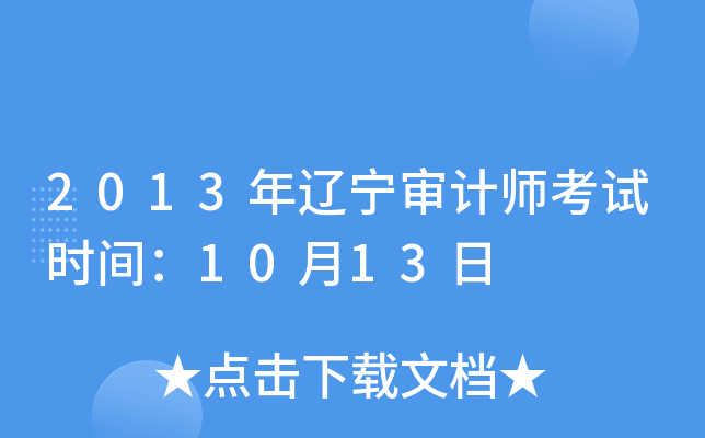 2013年辽宁审计师考试时间：10月13日