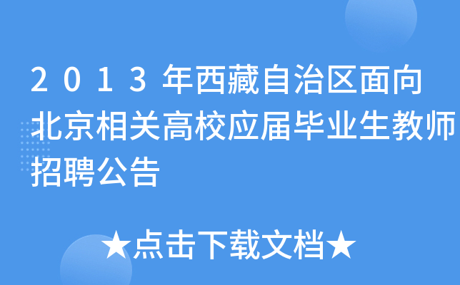 2013年西藏自治区面向北京相关高校应届毕业生教师招聘公告