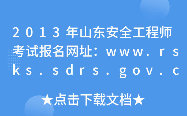 2013ɽ|ȫ̎ԇ(bo)W(wng)ַwww.rsks.sdrs.gov.cn