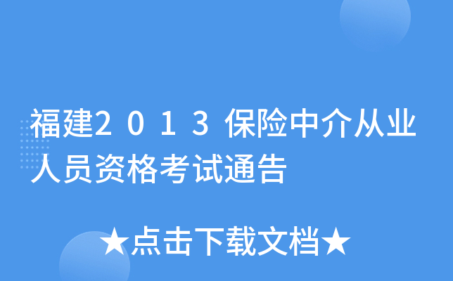 福建2013保险中介从业人员资格考试通告
