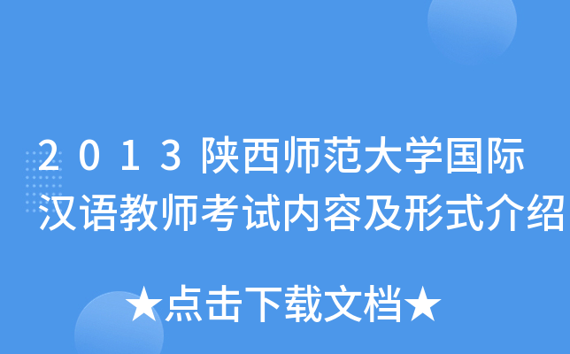 2013陕西师范大开云kaiyun(中国)国际汉语教师考试内容及形式介绍