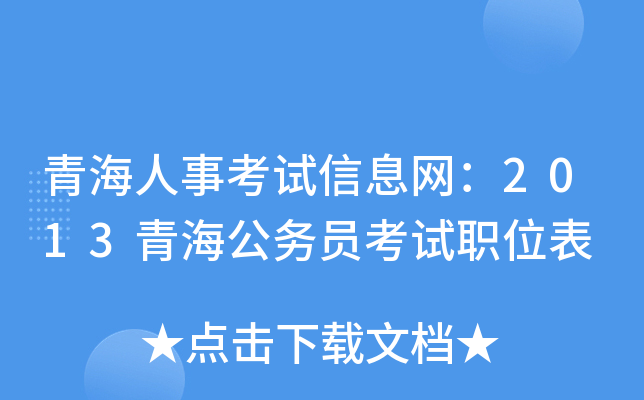 青海人事考试信息网：2013青海公务员考试职位表