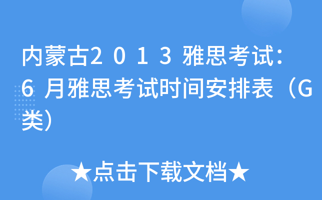 (ni)ɹ2013˼ԇ6˼ԇr(sh)gűG
