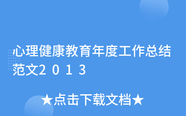 心理健康教育年度工作总结范文2013