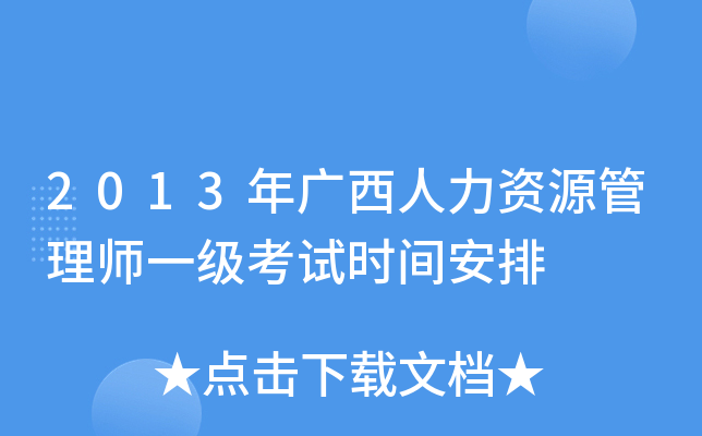 2013年广西人力资源管理师一级考试时间安排
