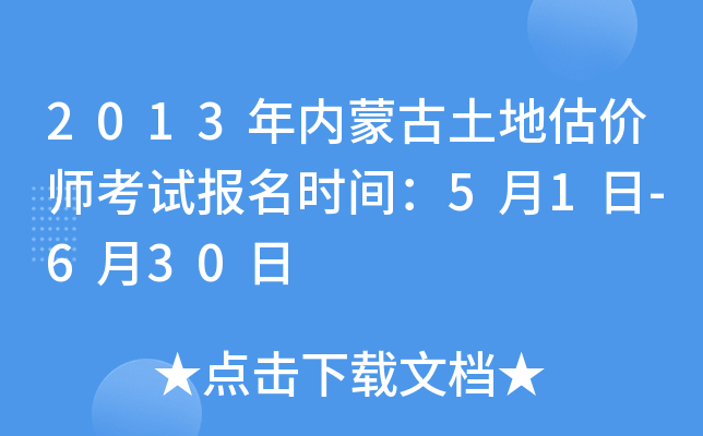 2013年内蒙古土地估价师考试报名时间：5月1日-6月30日