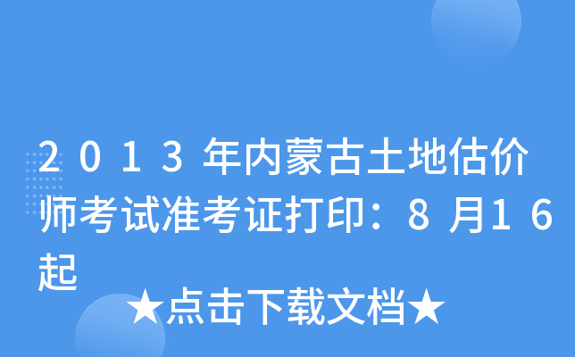 2013年内蒙古土地估价师考试准考证打印：8月16起