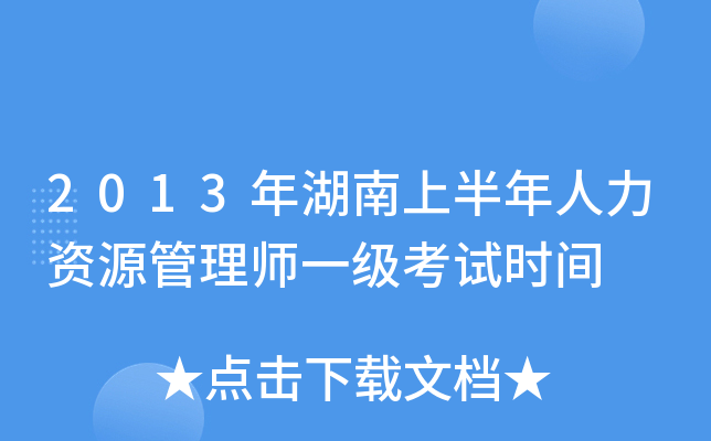 2013年湖南上半年人力资源管理师一级考试时间