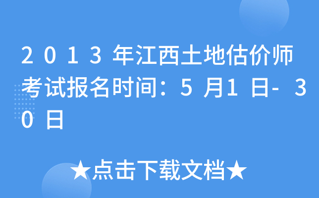 2013年江西土地估价师考试报名时间：5月1日-30日