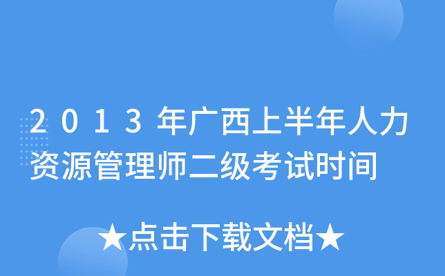 2013年广西上半年人力资源管理师二级考试时间