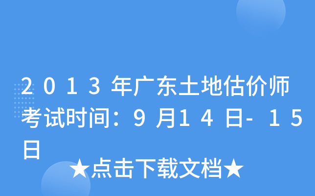 2013年广东土地估价师考试时间：9月14日-15日