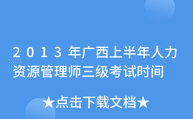 2013年广西上半年人力资源管理师三级考试时间