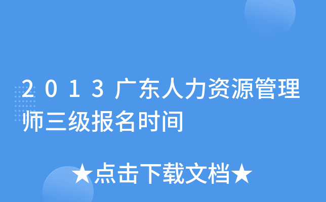 2013广东人力资源管理师三级报名时间