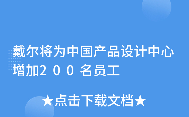 戴尔将为中国产品设计中心增加200名员工